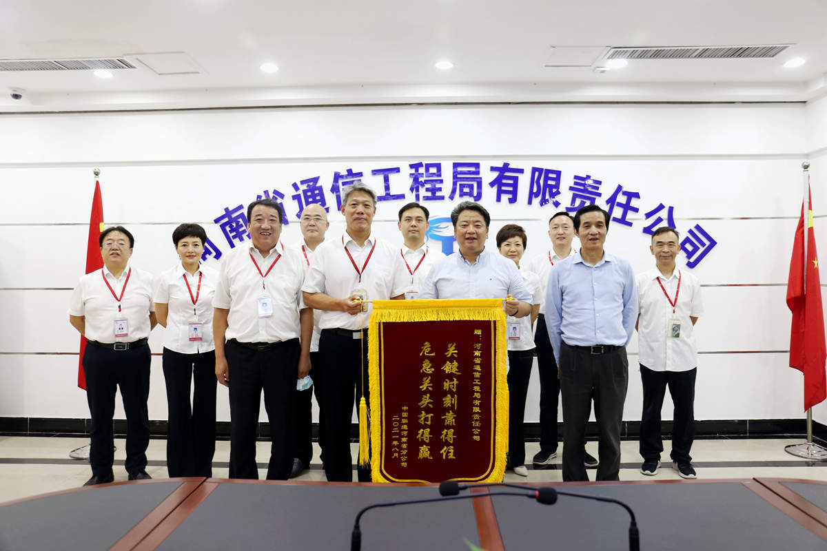 01-8月4日，，，河南省联通公司总经理童海波莅临我公司慰问调研并赠送荣誉锦旗.jpg